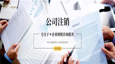 楊浦區公司注銷全流程指導與專業財務咨詢服務推薦
