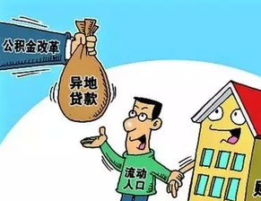 住房公積金異地細(xì)則出臺 辦齊手續(xù)全攻略