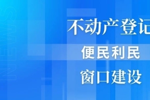 提升專業(yè)素養(yǎng)，賦能登記服務(wù) 積極鼓勵(lì)不動(dòng)產(chǎn)登記人員參加職業(yè)資格考試