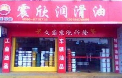 本公司授權(quán)代理美孚,殼牌,長城,昆侖,統(tǒng)一,康明斯專用油勝牌潤滑油:&ldquo;工業(yè)用油,車輛用油,船舶用油,特高溫潤滑脂,特種油脂油品,燃料油,柴油,工廠,廠商-廈門震欣石化
